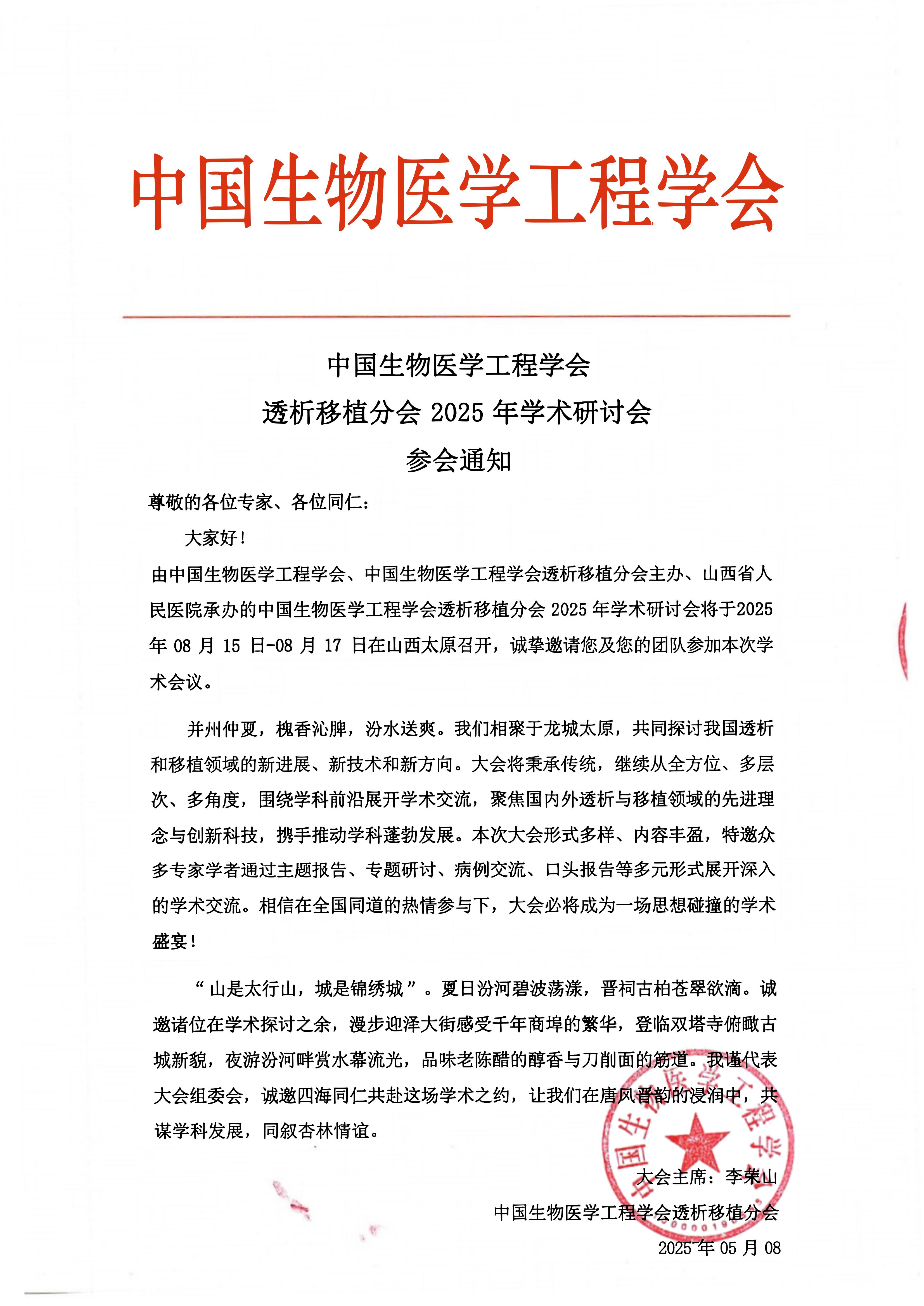 参会通知-中国生物医学工程学会透析移植分会2025年学术研讨会-0526 - 副本_00.jpg